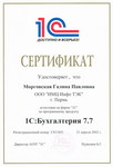 сертификат 1С:Бухгалтерия 7.7