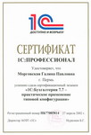 Сертификат 1С:Профессионал 7.7