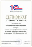 Сертификат 1С:Профессионал 8.0