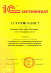 Сертификат 1С:Специалист 8.0