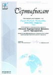 Сертификат Инталев - КФ